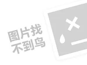 惠步舒童鞋代理费是多少钱？（创业项目答疑）